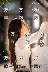 别跟他玩排雷