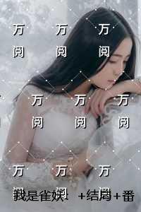 我是雀妖：热门求书
