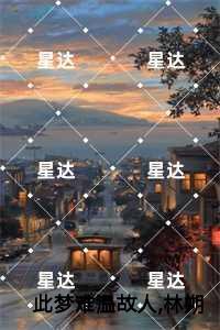 此梦难温故人,林朔