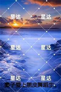 妻子爱上黑皮舞蹈生，我提离婚你哭什么？,江梦