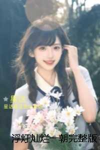 我给古人直播无限流晋江
