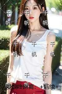 男二老觉得我要抛弃他上官春水