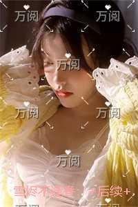 我下山之后全文在线阅读