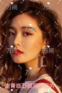 我是天道亲闺女的恶毒师姐 免费阅读