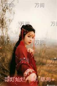 这个迟早要完的异世界有女主吗
