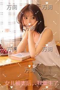 女儿被害后，我重生了