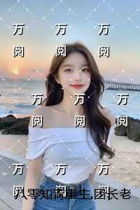 千万别惹大师兄一口气看完