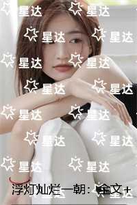 被我渣过的昏君重生了 朵朵舞