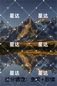 我让全村心慌慌 暮迟