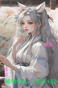 折她入幕免费阅读全文无弹窗