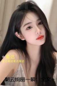 朝云绚丽一瞬：精彩剧情
