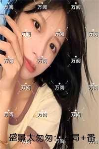 盛景太匆匆：：前文+后续