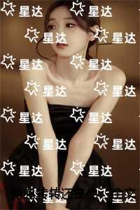 都市精灵底层崛起 星辰故里