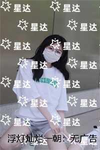 都市至尊奶爸 雄兵百万在崛起