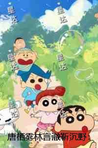 大院养娃日常晋江