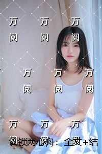 雾锁两心舟：+番外+后续