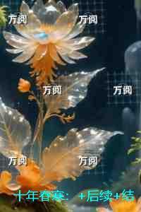 惊呆!我在星际虫族写文求生吞风吻雨