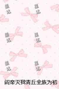 阎帝灭我青丘全族为初恋续命，我死后他跳入忘川无弹窗