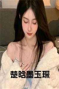 楚晗墨玉琛