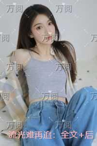 流光难再追：+结局+番外