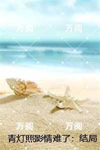 我带古人穿回现代全文免费阅读