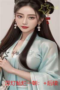 浮灯灿烂一朝：言情作品