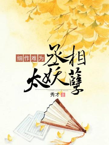 她的锦衣卫大人景白安