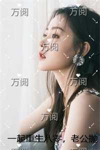 一起重生八零，老公抛弃我改追院长女儿完整版在线阅读