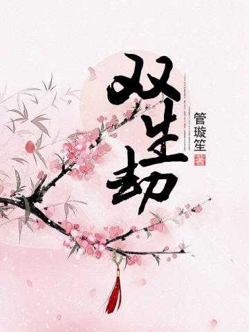 洄天臣服期扩写微博