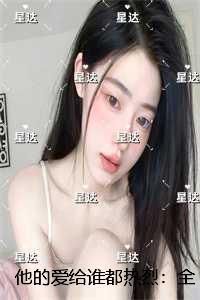 女主本是将军府的二小姐