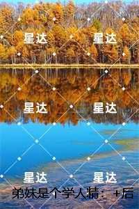 夭寿啦老祖又又又纳妾了黎小九著
