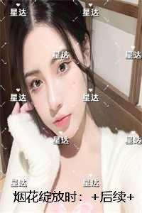 烟花绽放时：完结精选作品