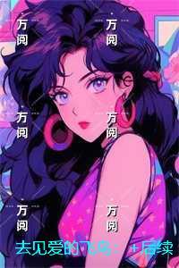 重生后我成了妻管严一弦子