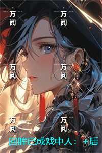 穿成女主那福气包小闺女 香酥栗