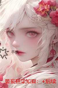 贼胆 发飙的蜗牛
