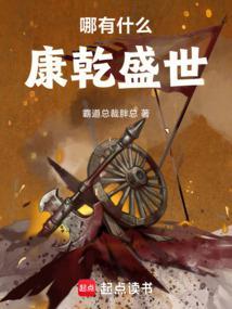 清朝其实很有趣儿安然