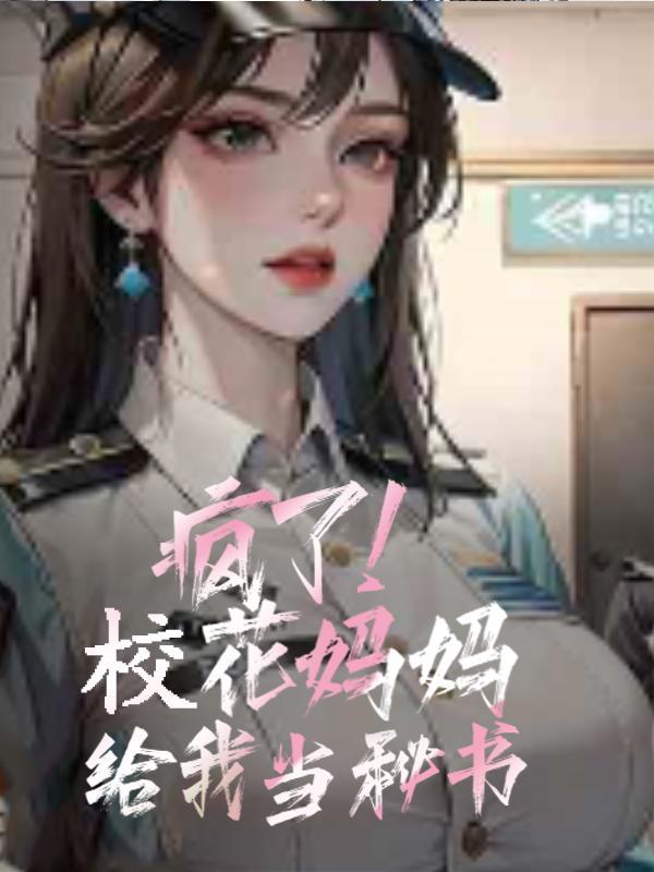 学霸的黑科技系统女主