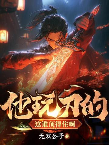 大明读我心后老朱家人设崩了