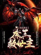 魔君与魔后的婚后生活玄泽免费阅读