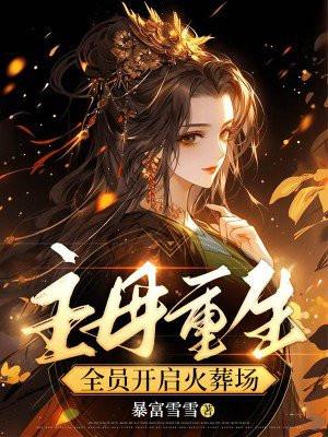 武炼丹尊好看吗