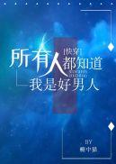 此情惟你独钟阮白最新章节