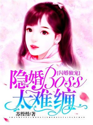 幸孕蜜宠妖孽Boss惹不起作文