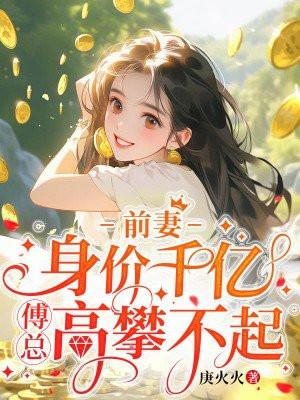 夫人出价一千亿要退婚免费阅读那里有