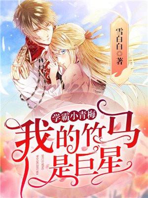 穿成校园文男主的后妈txt盘搜搜