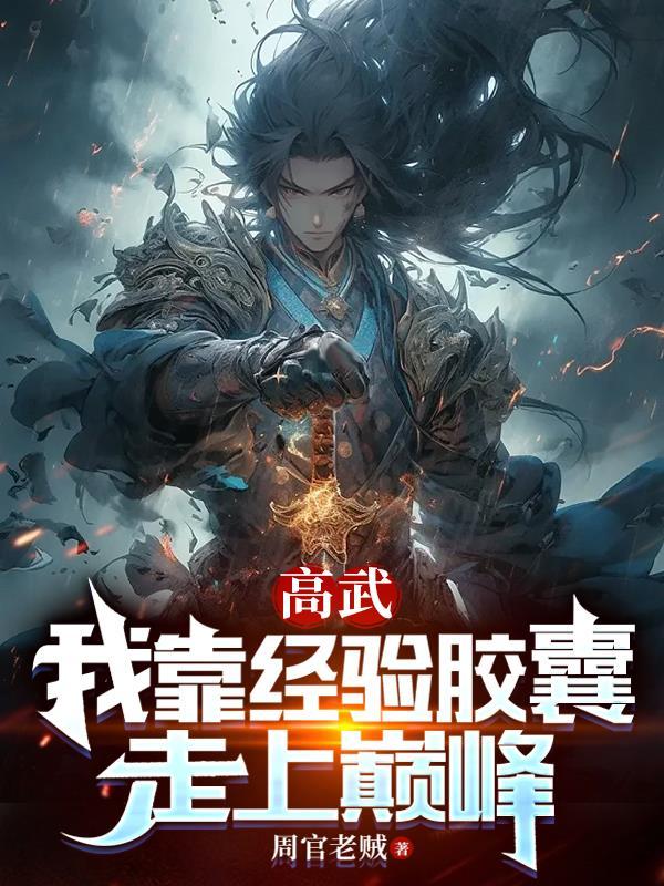 重生成仙尊的掌中啾讲的什么