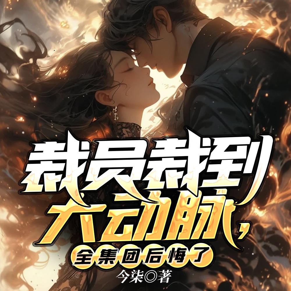 美女校花赖上我了