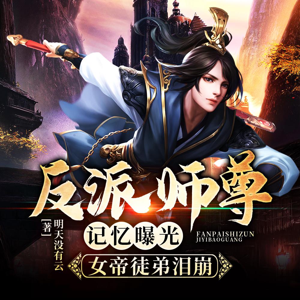 卷王师妹杀穿天免费阅读全文