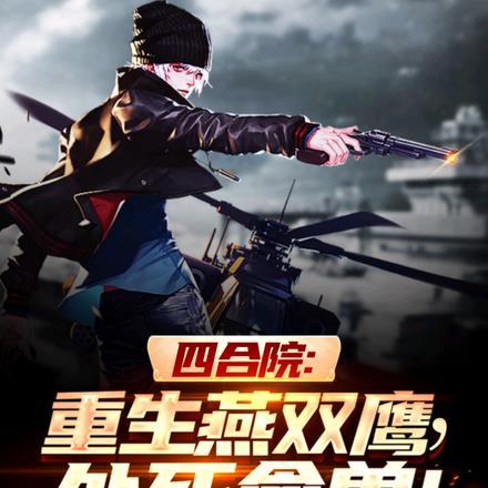 温柔出鞘君赠情仇斩春风免费江恪段岩