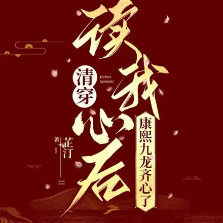 扮乖美人白切黑的多重套路免费阅读