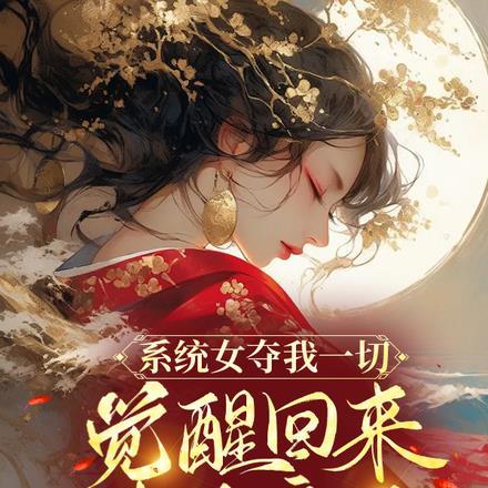 扮乖美人白切黑的多重套路知乎免费阅读